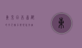 东京，日本首都的多元魅力与现代奇迹
