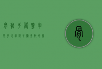 骨折手术几率是多少（骨折手术失败的几率）