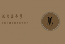 北京嘉年华，一场融合传统与现代的文化盛宴