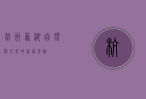 杭州西湖，自然与人文的完美交融