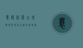 襄阳休闲，古城韵味与现代生活的完美融合