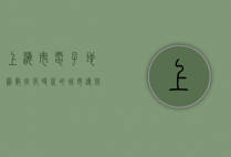 上海市电子地图，数字化时代的城市导航新标杆