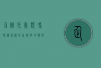 企鹅是鸟类吗？探秘企鹅的生物学分类与独特特征