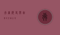 行唐，历史与自然的交融之地