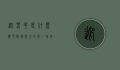 迎春花是什么颜色，探寻春天的第一抹亮丽