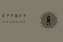 鼻中隔偏曲多少钱（鼻中隔偏曲手术价）