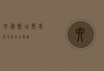 六国饭店，历史与现代的交汇点