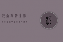 河南旅游景点大全，探索中原大地的历史与自然之美