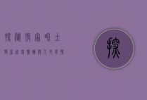 探秘张家界土特产，自然馈赠与人文风情的完美融合