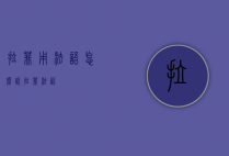 拉菲用法语怎么说（拉菲 法语）