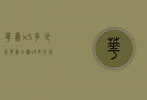 华为x3多少钱（华为手机x3多少钱）