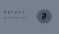 淮海战役纪念馆，历史的丰碑与和平的见证