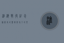 淮海战役纪念馆，历史的丰碑与和平的见证