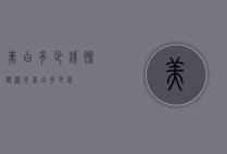 美白多少钱（脸部激光美白多少钱）
