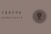贝鲁特是哪个国家？探秘黎巴嫩首都的历史与文化