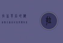 拉血背后的健康警示，原因、症状与应对策略