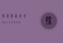 探索广西美食，味蕾上的壮乡风情