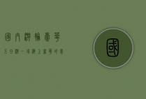 国内游轮豪华五日游，一场海上奢华的梦幻之旅