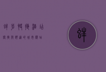 蚌埠快捷酒店，便捷与舒适的城市驿站