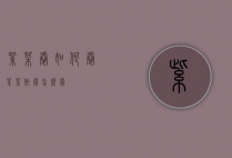 紫菜卷如何卷（紫菜饭卷怎么卷）