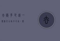去痣多少钱一颗（激光去痣多少钱一颗）