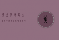 黄金长命锁大概多少钱（黄金长命锁多少钱一个）