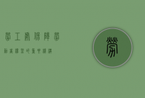劳工处，保障劳动者权益的重要机构