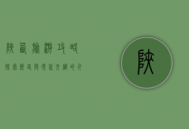 陕西旅游攻略，探索历史与现代交织的千年古都
