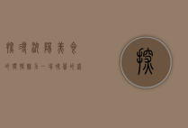 探寻汝阳美食的独特魅力—一场味蕾的盛宴