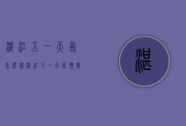 湛江五一天气怎么样（湛江五一天气预报）
