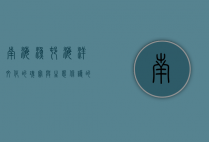 南海渔村，海洋文化的瑰宝与生态保护的挑战