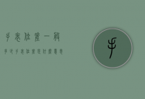 手表位差一般多少（手表位差是什么意思）