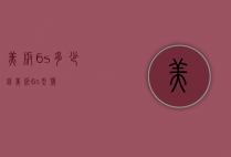 美版6s多少钱（美版6s型号）