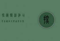 探秘临沧酒店，云南边陲的舒适与风情