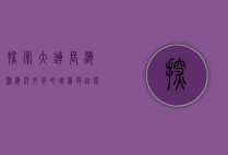 探索大连长海县，海洋文化的瑰宝与自然风光的完美融合