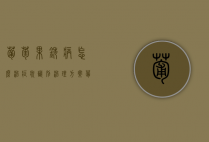 葡萄果锈病怎么治 症状识别 治理方案（葡萄上面有锈斑）