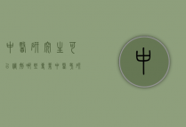 中医研究生可以调剂哪些专业（中医考研可以调剂去其他专业吗）