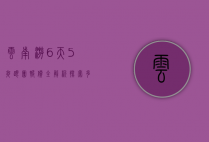 云南游6天5夜跟团报价全解析，探索多彩云南的完美之旅