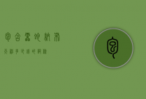 包含雷蛇纳布天神多少钱的词条