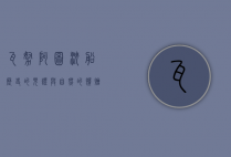 瓦努阿图沉船，历史的见证与自然的馈赠