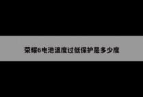 荣耀6电池温度过低保护是多少度