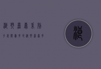 浪琴嘉岚系列手表能卖多少（浪琴嘉岚多少钱）