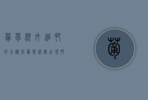 葡萄根外追肥的小秘招（葡萄根部出现肥害怎么办）