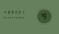 哈尔滨银河大酒店，城市中的璀璨明珠