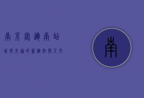 南京客运南站，城市交通的新枢纽与人文交汇的窗口