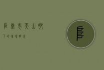 阜康市，天山脚下的璀璨明珠