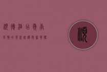 顺德酒店，岭南风情的现代诠释与奢华体验