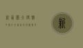 新西兰大使馆丑闻，外交信任的危机与反思