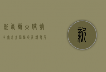 新西兰大使馆丑闻，外交信任的危机与反思