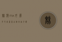魅族mx外屏多少钱（嘉善出租车起步价多少公里）